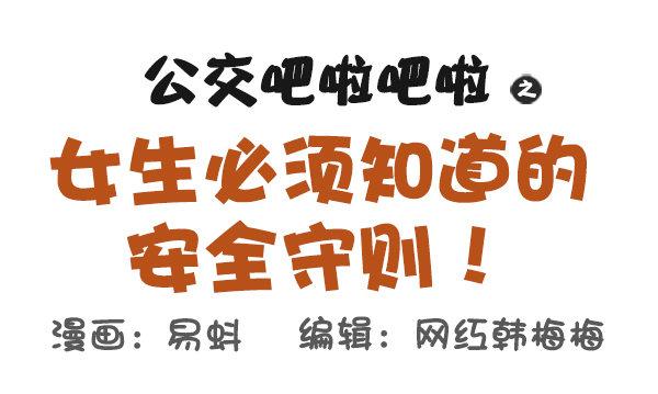 公交男女爆笑漫画韩漫全集-521-女生必须知道的安全守则！无删减无遮挡章节图片 