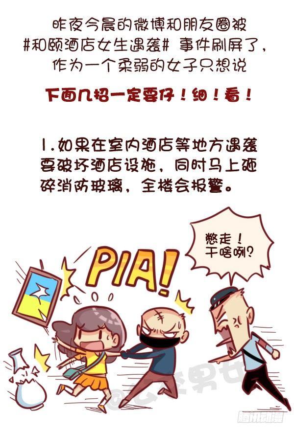 公交男女爆笑漫画韩漫全集-521-女生必须知道的安全守则！无删减无遮挡章节图片 