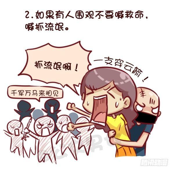 公交男女爆笑漫画韩漫全集-521-女生必须知道的安全守则！无删减无遮挡章节图片 