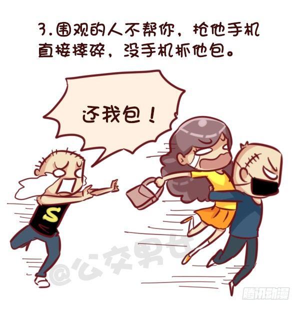 公交男女爆笑漫画韩漫全集-521-女生必须知道的安全守则！无删减无遮挡章节图片 
