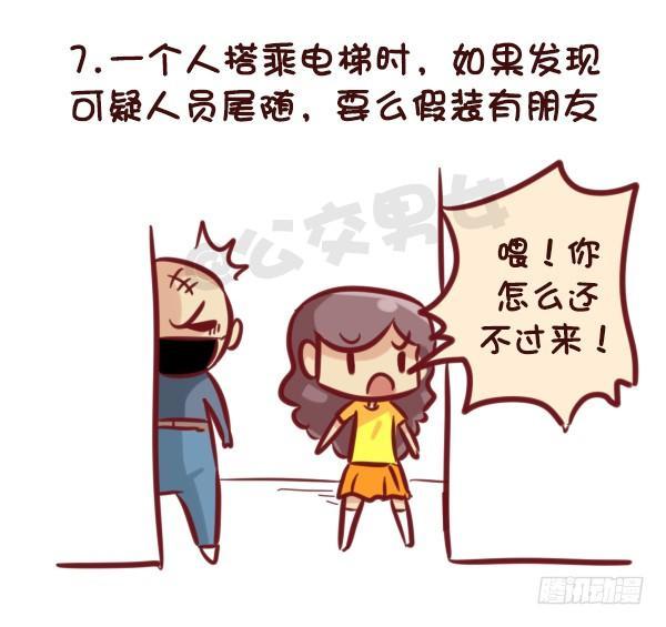 公交男女爆笑漫画韩漫全集-521-女生必须知道的安全守则！无删减无遮挡章节图片 