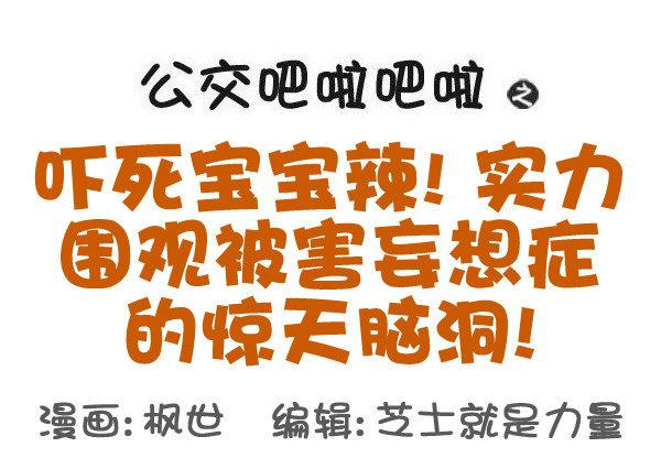 公交男女爆笑漫画韩漫全集-522-吓死宝宝辣!无删减无遮挡章节图片 