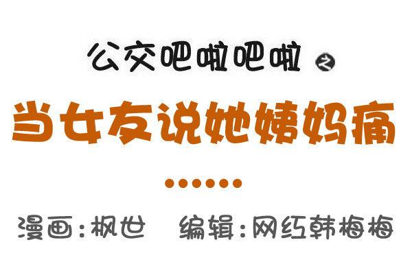 公交男女爆笑漫画韩漫全集-523-当女友说她姨妈痛无删减无遮挡章节图片 