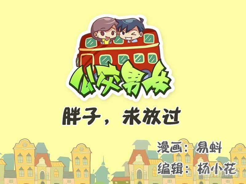 公交男女爆笑漫画韩漫全集-524-胖子，求放过无删减无遮挡章节图片 