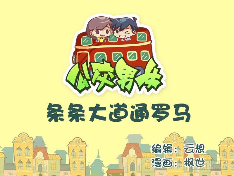 公交男女爆笑漫画韩漫全集-525-条条大道通罗马无删减无遮挡章节图片 