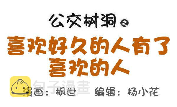 公交男女爆笑漫画韩漫全集-528-喜欢好久的人有了喜欢的人无删减无遮挡章节图片 