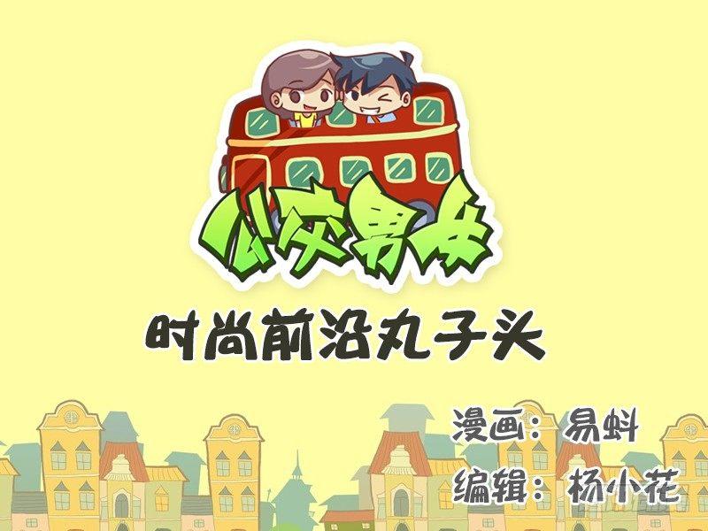 公交男女爆笑漫画韩漫全集-529-时尚前沿丸子头无删减无遮挡章节图片 