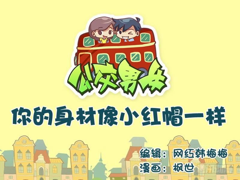 公交男女爆笑漫画韩漫全集-530-你的身材像小红帽一样无删减无遮挡章节图片 