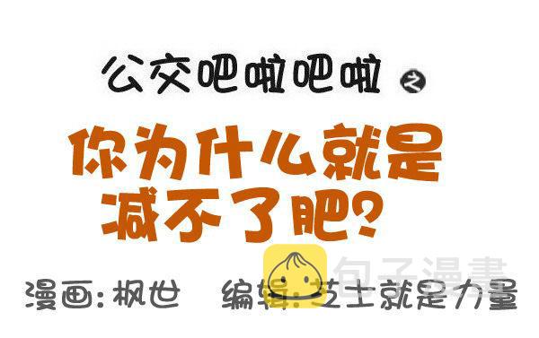公交男女爆笑漫画韩漫全集-531-你为什么就是减不了肥！无删减无遮挡章节图片 
