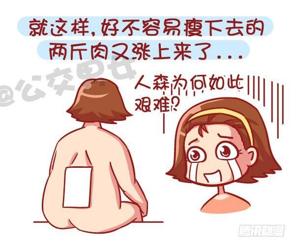 公交男女爆笑漫画韩漫全集-531-你为什么就是减不了肥！无删减无遮挡章节图片 
