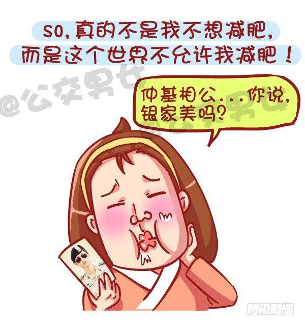 公交男女爆笑漫画韩漫全集-531-你为什么就是减不了肥！无删减无遮挡章节图片 