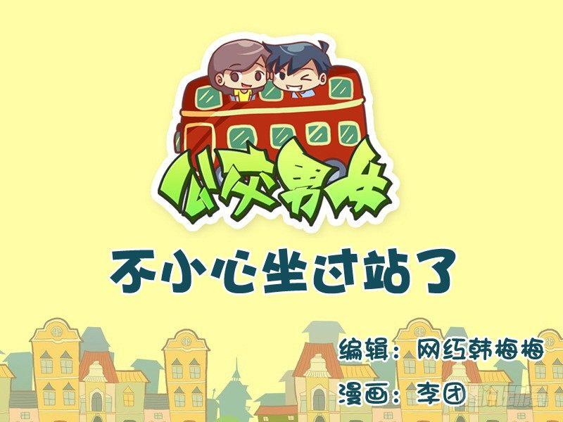 公交男女爆笑漫画韩漫全集-532-不小心坐过站了无删减无遮挡章节图片 