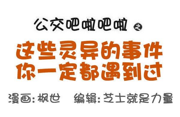 公交男女爆笑漫画韩漫全集-534-这些灵异的事件你一定都遇无删减无遮挡章节图片 