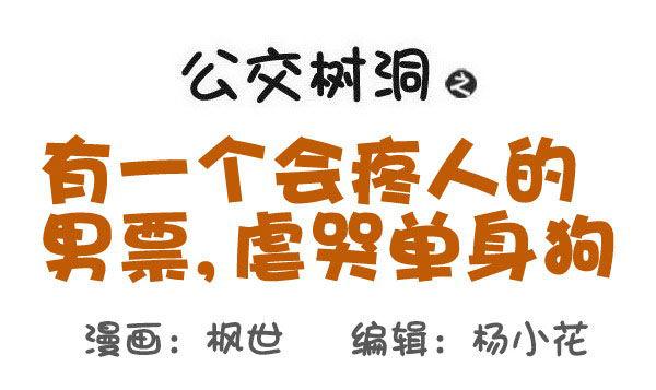 公交男女爆笑漫画韩漫全集-536-有一个会疼人的男票，虐哭无删减无遮挡章节图片 