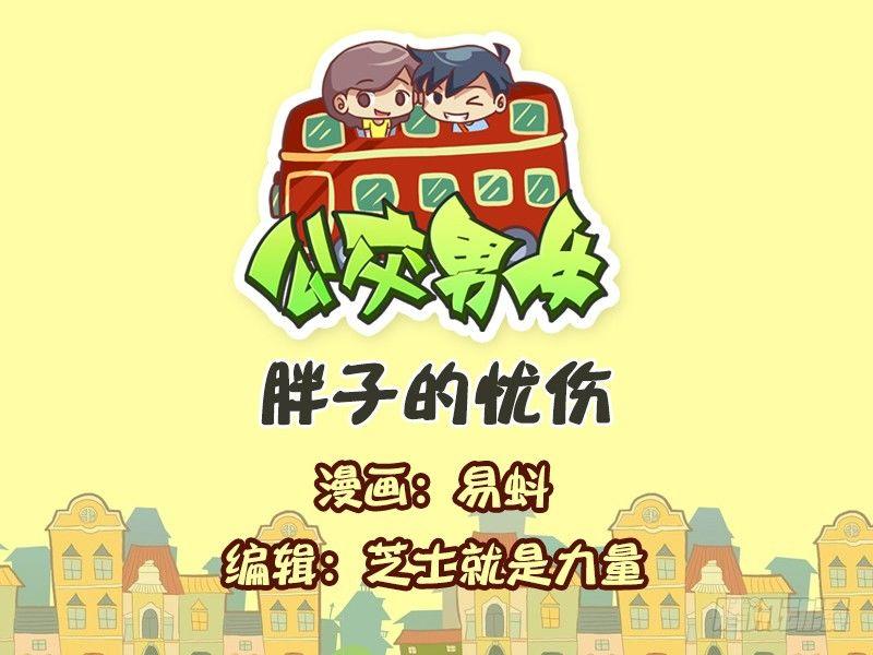 公交男女爆笑漫画韩漫全集-541-胖子的忧伤无删减无遮挡章节图片 