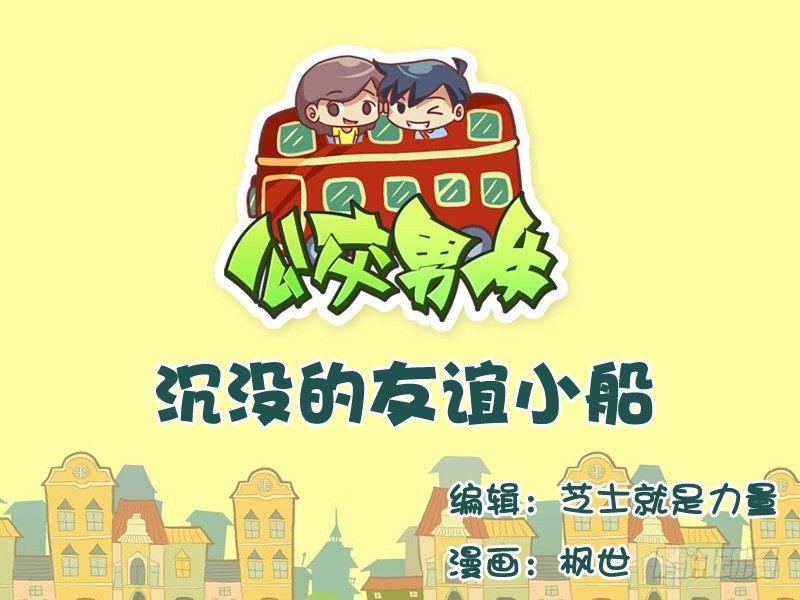 公交男女爆笑漫画韩漫全集-542-沉没的友谊小船无删减无遮挡章节图片 