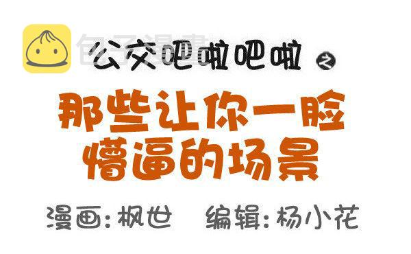 公交男女爆笑漫画韩漫全集-543-那些让你一脸懵逼的场景无删减无遮挡章节图片 