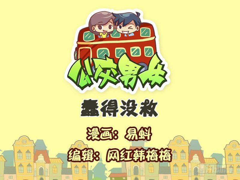 公交男女爆笑漫画韩漫全集-544-蠢得没救无删减无遮挡章节图片 
