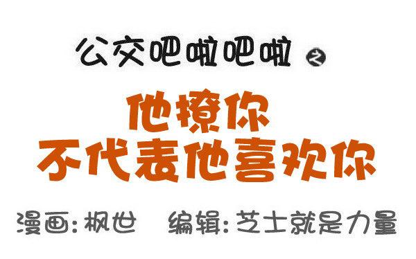 公交男女爆笑漫画韩漫全集-545-他撩你 不代表他喜欢你无删减无遮挡章节图片 