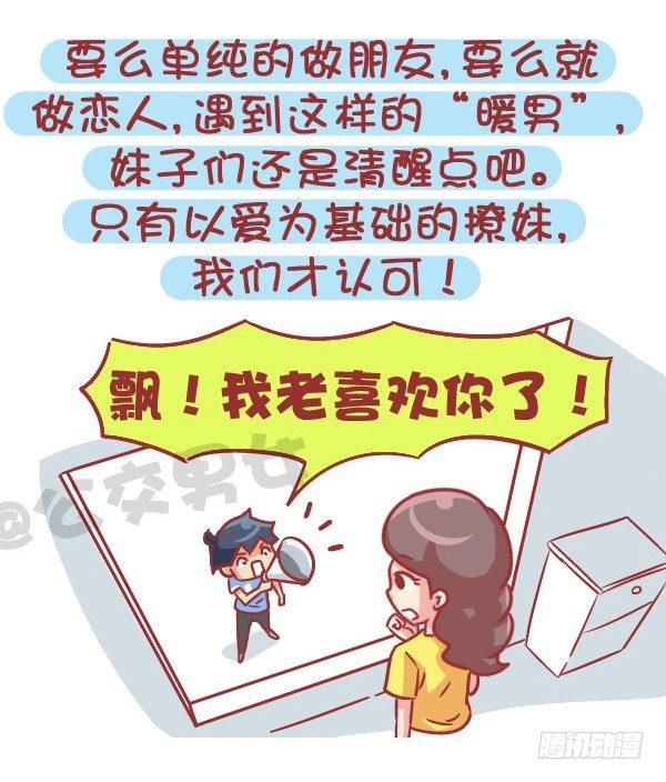 公交男女爆笑漫画韩漫全集-545-他撩你 不代表他喜欢你无删减无遮挡章节图片 