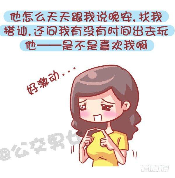 公交男女爆笑漫画韩漫全集-545-他撩你 不代表他喜欢你无删减无遮挡章节图片 