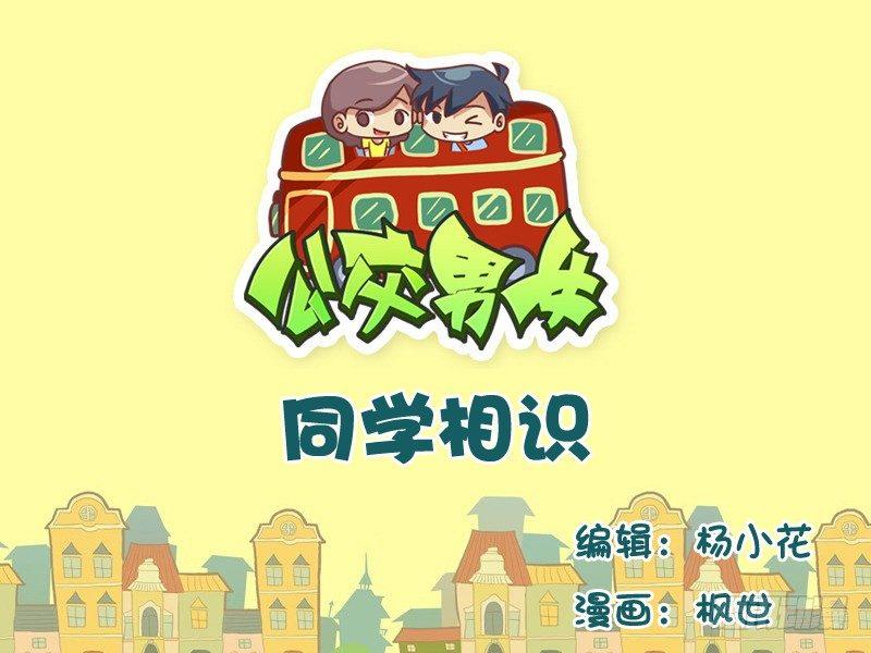 公交男女爆笑漫画韩漫全集-546-同学相认无删减无遮挡章节图片 