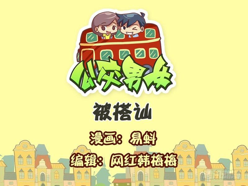 公交男女爆笑漫画韩漫全集-547-被搭讪无删减无遮挡章节图片 