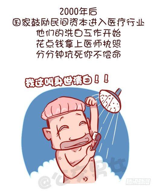 公交男女爆笑漫画韩漫全集-548-妮妮酱带你了解“莆田系”无删减无遮挡章节图片 