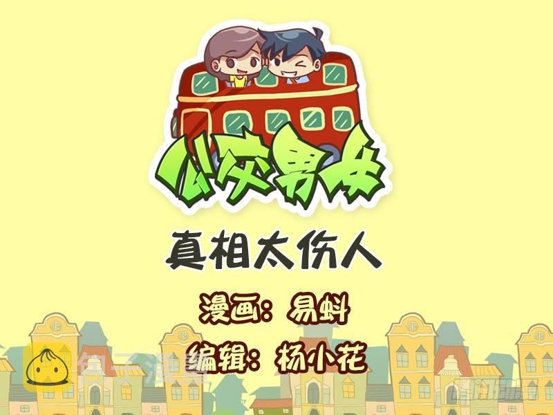 公交男女爆笑漫画韩漫全集-549-真相太伤人无删减无遮挡章节图片 