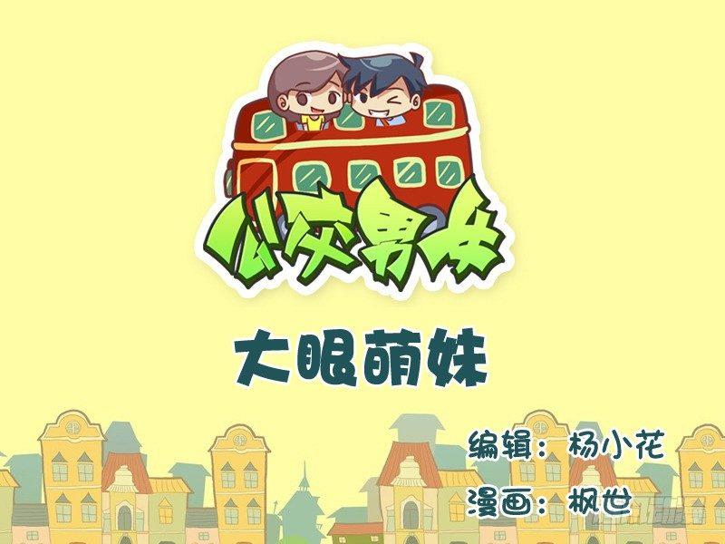 公交男女爆笑漫画韩漫全集-552-大眼萌妹无删减无遮挡章节图片 
