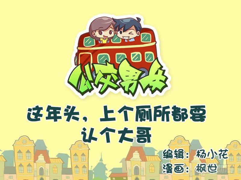 公交男女爆笑漫画韩漫全集-554-上个厕所都要认个大哥无删减无遮挡章节图片 