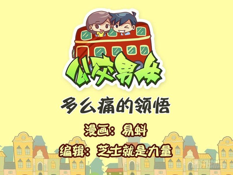 公交男女爆笑漫画韩漫全集-555-多么痛的领悟无删减无遮挡章节图片 