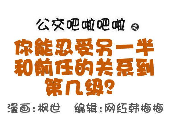 公交男女爆笑漫画韩漫全集-556-你能忍受ta和前任的关系无删减无遮挡章节图片 