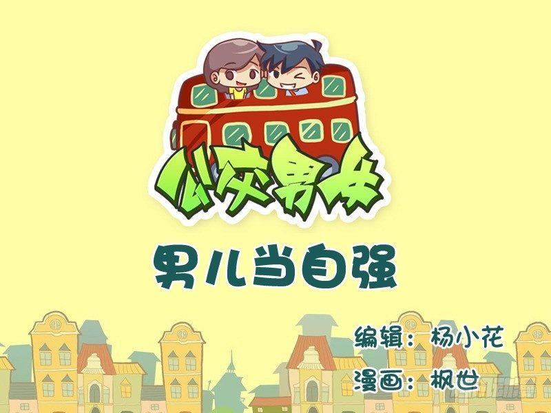 公交男女爆笑漫画韩漫全集-557-男儿当自强无删减无遮挡章节图片 