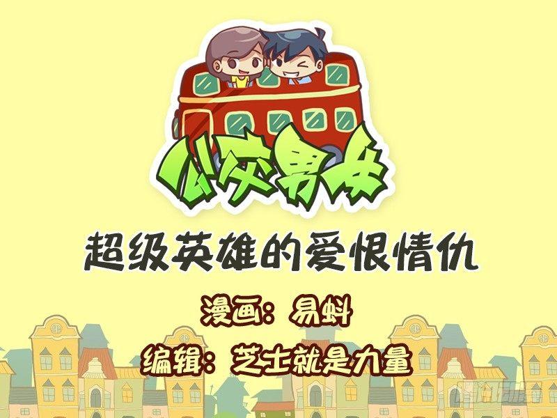 公交男女爆笑漫画韩漫全集-558-超级英雄的爱恨情仇无删减无遮挡章节图片 