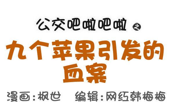 公交男女爆笑漫画韩漫全集-559-九个苹果引发的血案无删减无遮挡章节图片 
