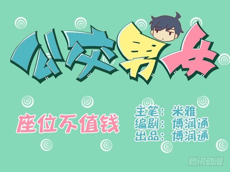 公交男女爆笑漫画韩漫全集-057座位不值钱无删减无遮挡章节图片 