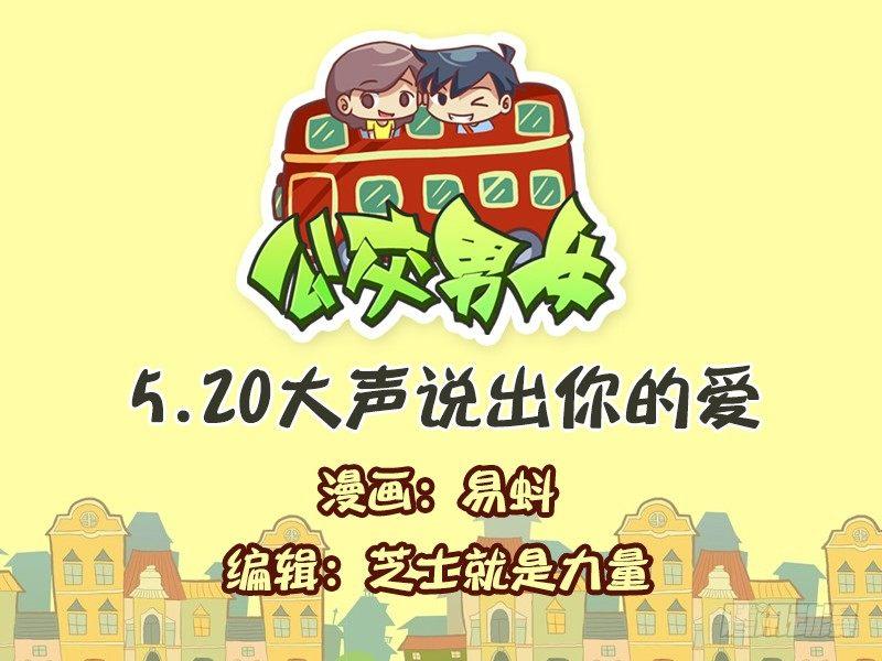 公交男女爆笑漫画韩漫全集-561-大声说出爱无删减无遮挡章节图片 