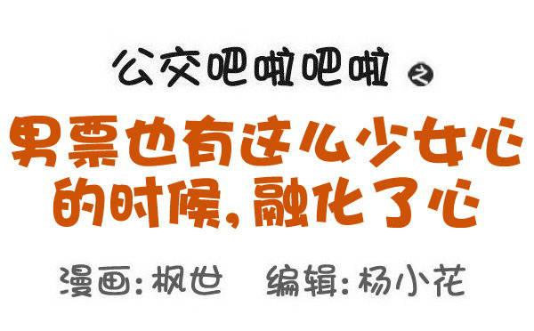 公交男女爆笑漫画韩漫全集-562-男票也有这么少女心的时候无删减无遮挡章节图片 