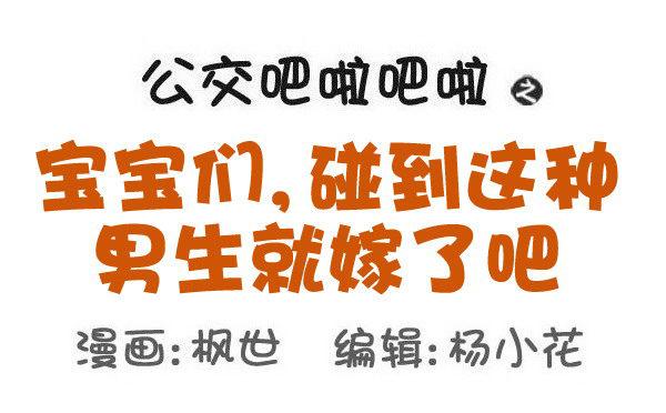 公交男女爆笑漫画韩漫全集-564-宝宝们，碰到这种男生就嫁无删减无遮挡章节图片 