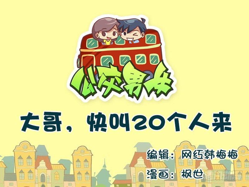公交男女爆笑漫画韩漫全集-565-大哥，快叫20个人来无删减无遮挡章节图片 