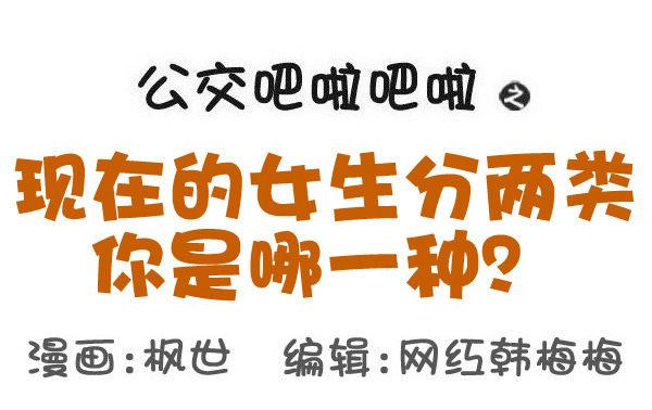 公交男女爆笑漫画韩漫全集-566-现在的女生分两类无删减无遮挡章节图片 