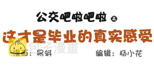 公交男女爆笑漫画韩漫全集-569-这才是毕业的真实感受无删减无遮挡章节图片 