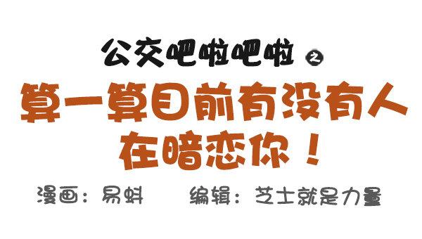 公交男女爆笑漫画韩漫全集-571-算一算目前有没有人在暗恋无删减无遮挡章节图片 