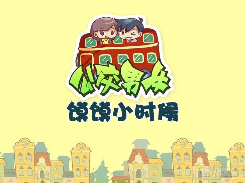 公交男女爆笑漫画韩漫全集-572-馍馍小时候无删减无遮挡章节图片 