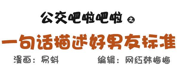 公交男女爆笑漫画韩漫全集-573-一句话描述好男友标准无删减无遮挡章节图片 