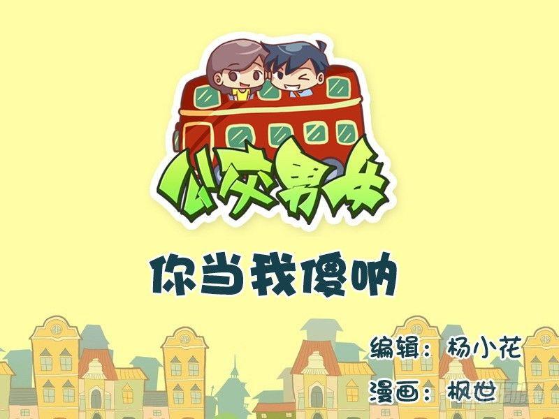 公交男女爆笑漫画韩漫全集-577-你当我傻呐无删减无遮挡章节图片 