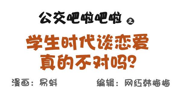 公交男女爆笑漫画韩漫全集-578-学生时代谈恋爱，真的不对无删减无遮挡章节图片 