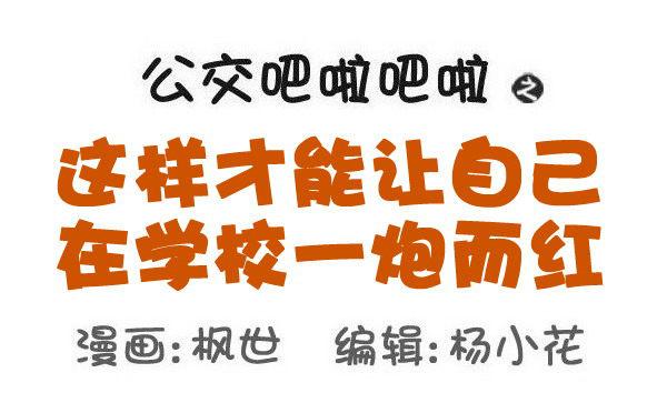 公交男女爆笑漫画韩漫全集-579-怎样才能让自己在学校红无删减无遮挡章节图片 