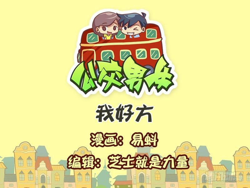 公交男女爆笑漫画韩漫全集-580-我好方无删减无遮挡章节图片 